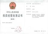 拍卖经营批准证书 新1